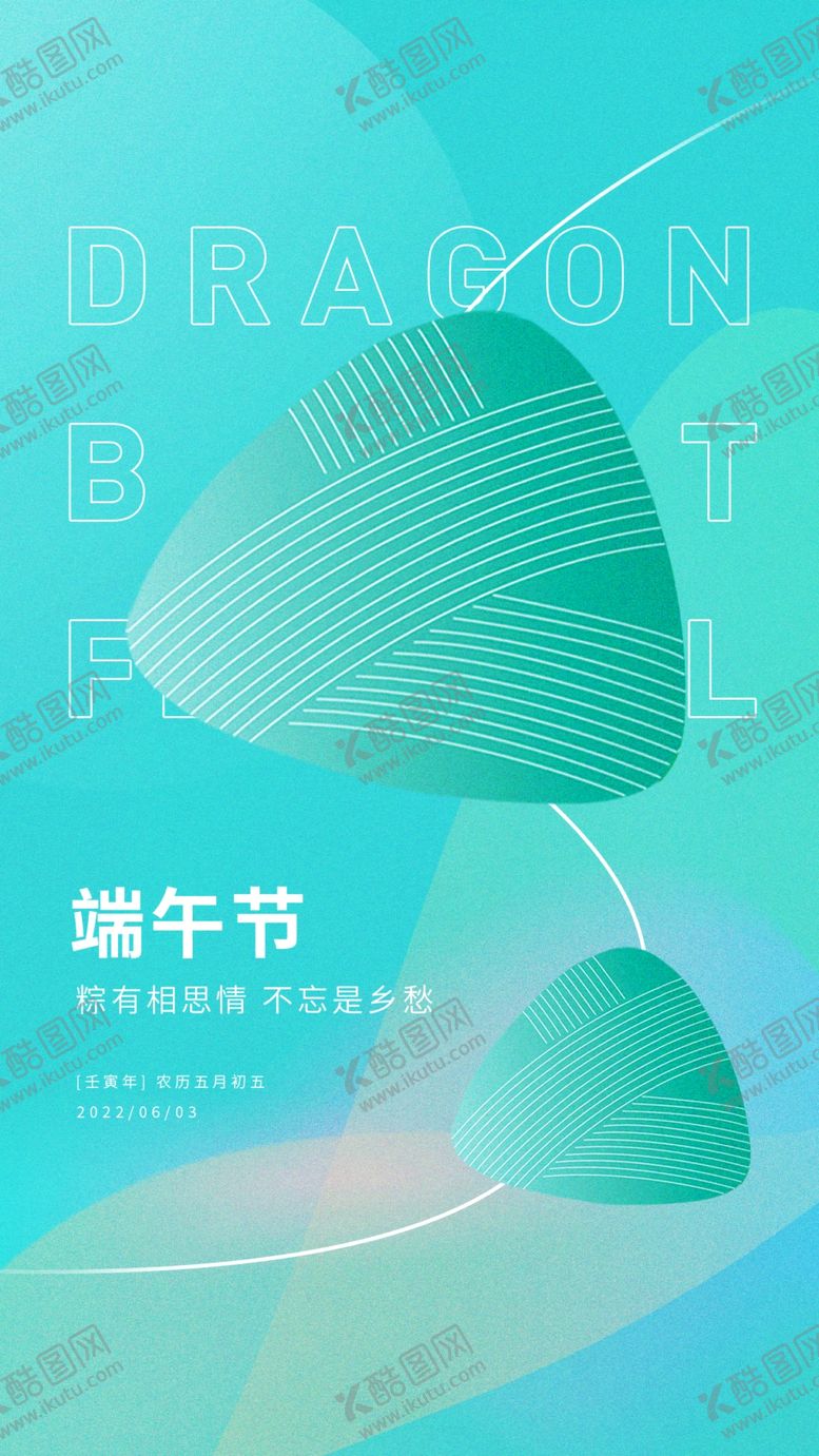 编号：05217909130035358012【酷图网】源文件下载-青色简约端午节手机海报端午粽子