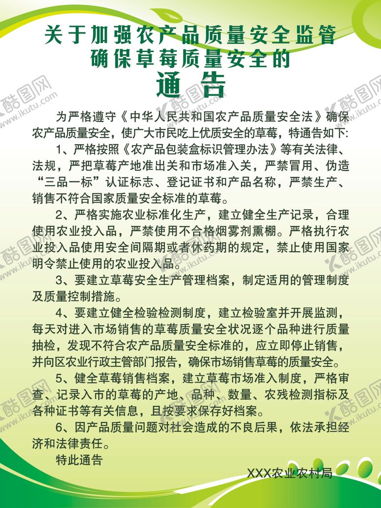 编号：94022410050652107231【酷图网】源文件下载-草莓质量安全通告