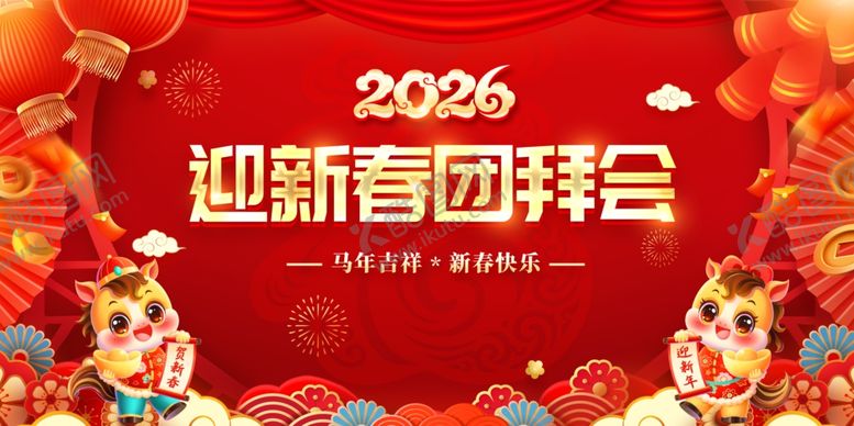编号：63321704032324127509【酷图网】源文件下载-迎新春团拜会