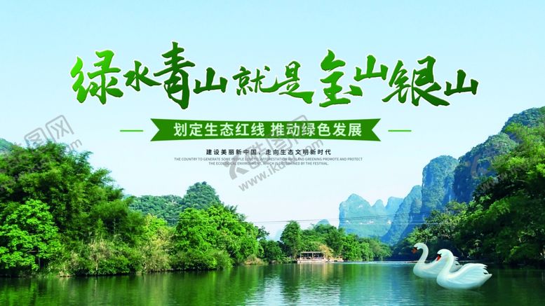 编号：96950205161700458740【酷图网】源文件下载-绿水青山就是金山银山