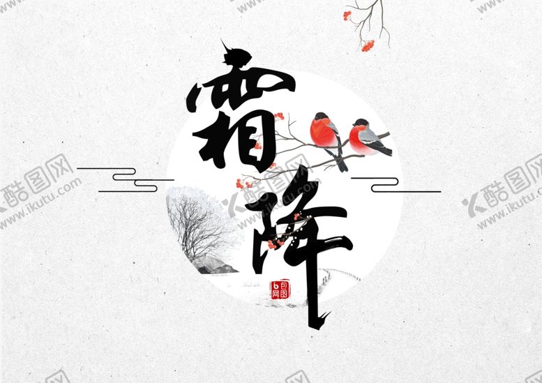 编号：87180310240005077692【酷图网】源文件下载-霜降