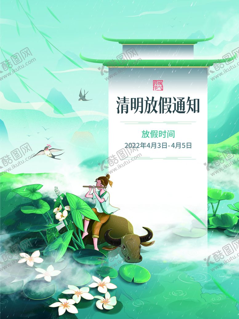 编号：83670109240101490834【酷图网】源文件下载-清明