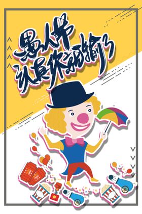 愚人节