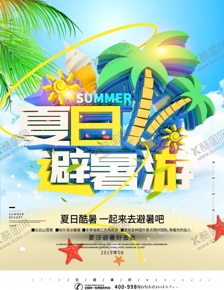 编号：31309305040119534601【酷图网】源文件下载-旅游海报