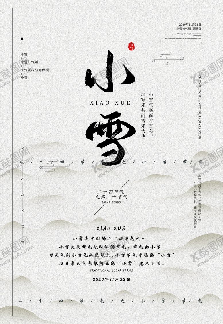 编号：72769205120942387697【酷图网】源文件下载-小雪节气