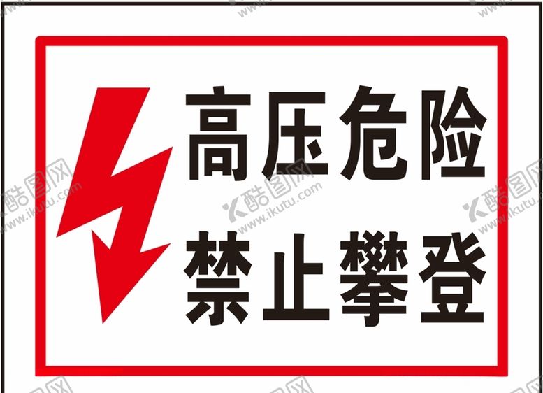 编号：76015204182204468683【酷图网】源文件下载-高压危险禁止攀登