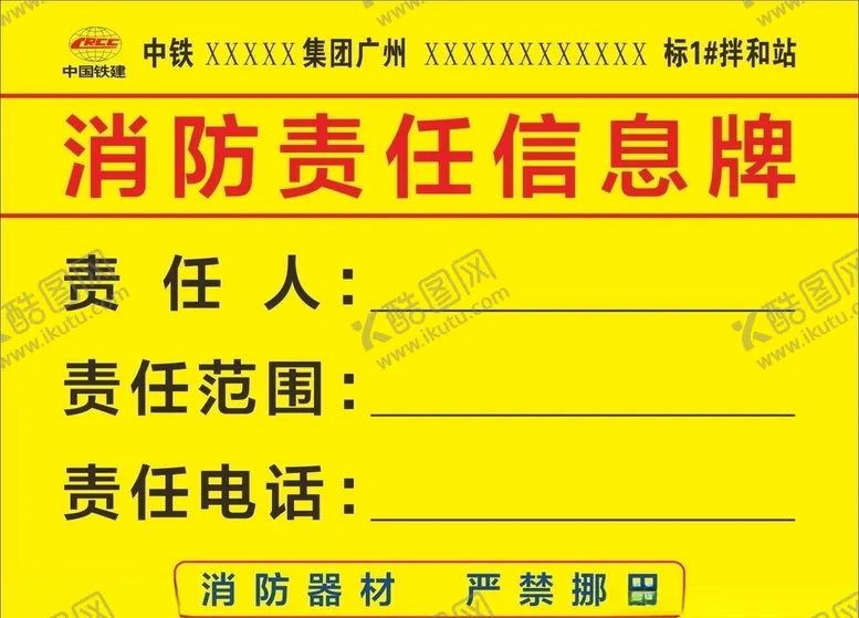 编号：30433306262152383112【酷图网】源文件下载-消防责任信息牌