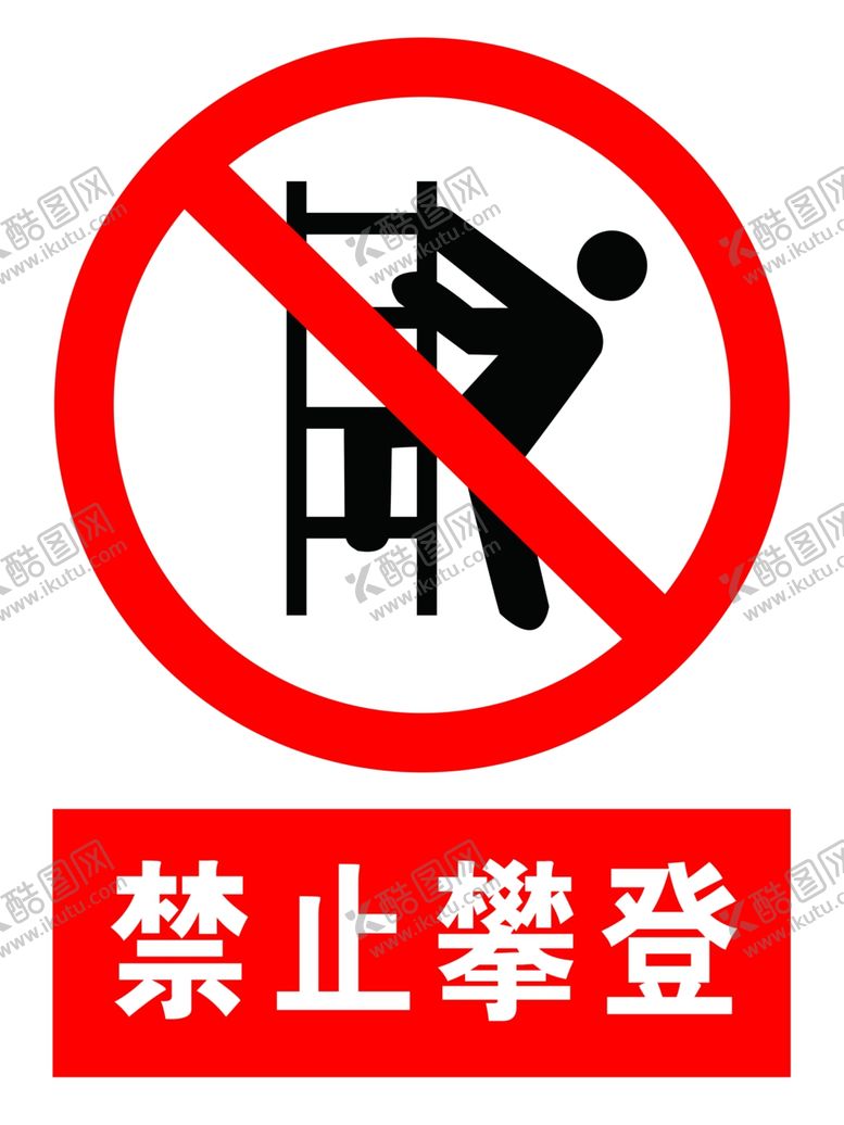 编号：25126411021316547978【酷图网】源文件下载-禁止攀登