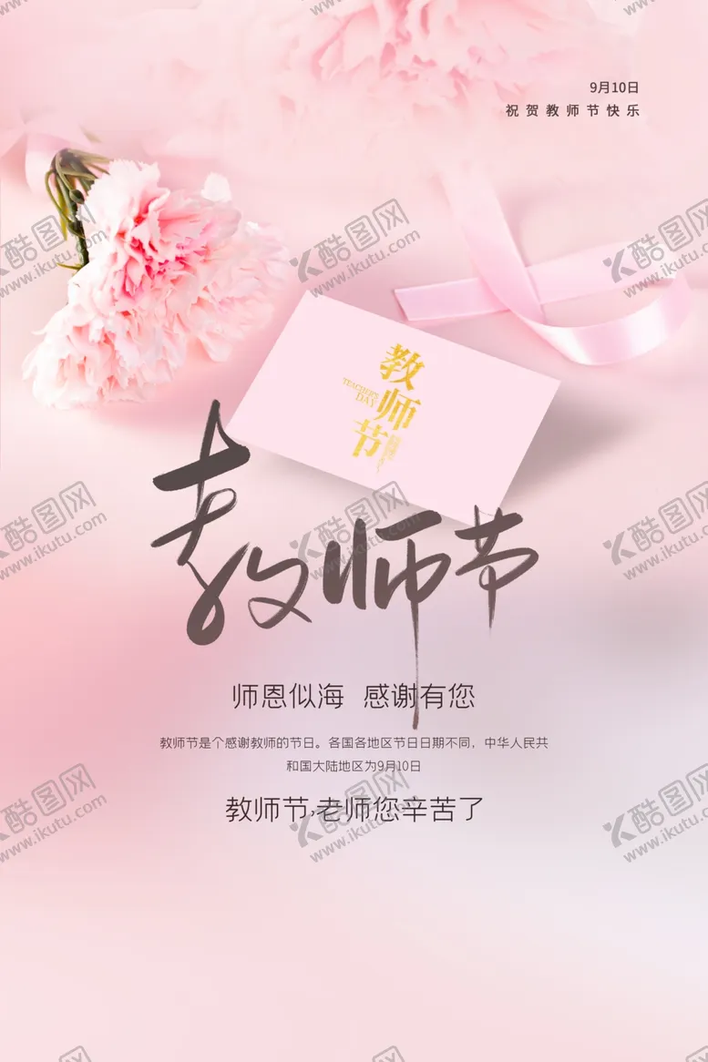 编号：50401509211539209778【酷图网】源文件下载-教师节海报