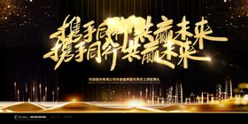 携手未来