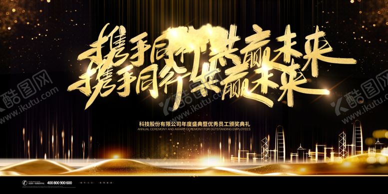 编号：50323107091447061310【酷图网】源文件下载-携手共建未来