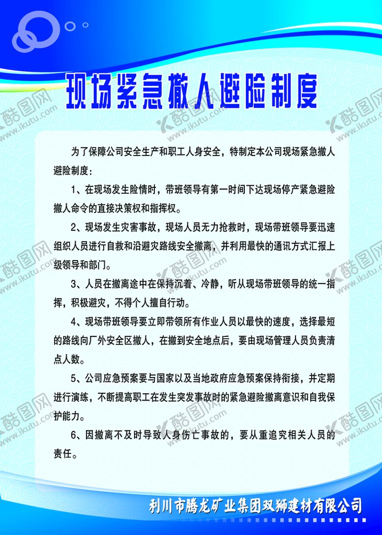 编号：18097210041503029605【酷图网】源文件下载-现场紧急撤人避险制度