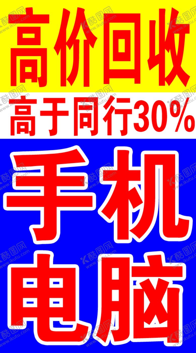 编号：82537510282116384259【酷图网】源文件下载-手机电脑喷绘布设计