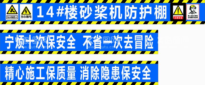 编号：51960809280858455782【酷图网】源文件下载-工地安全标语