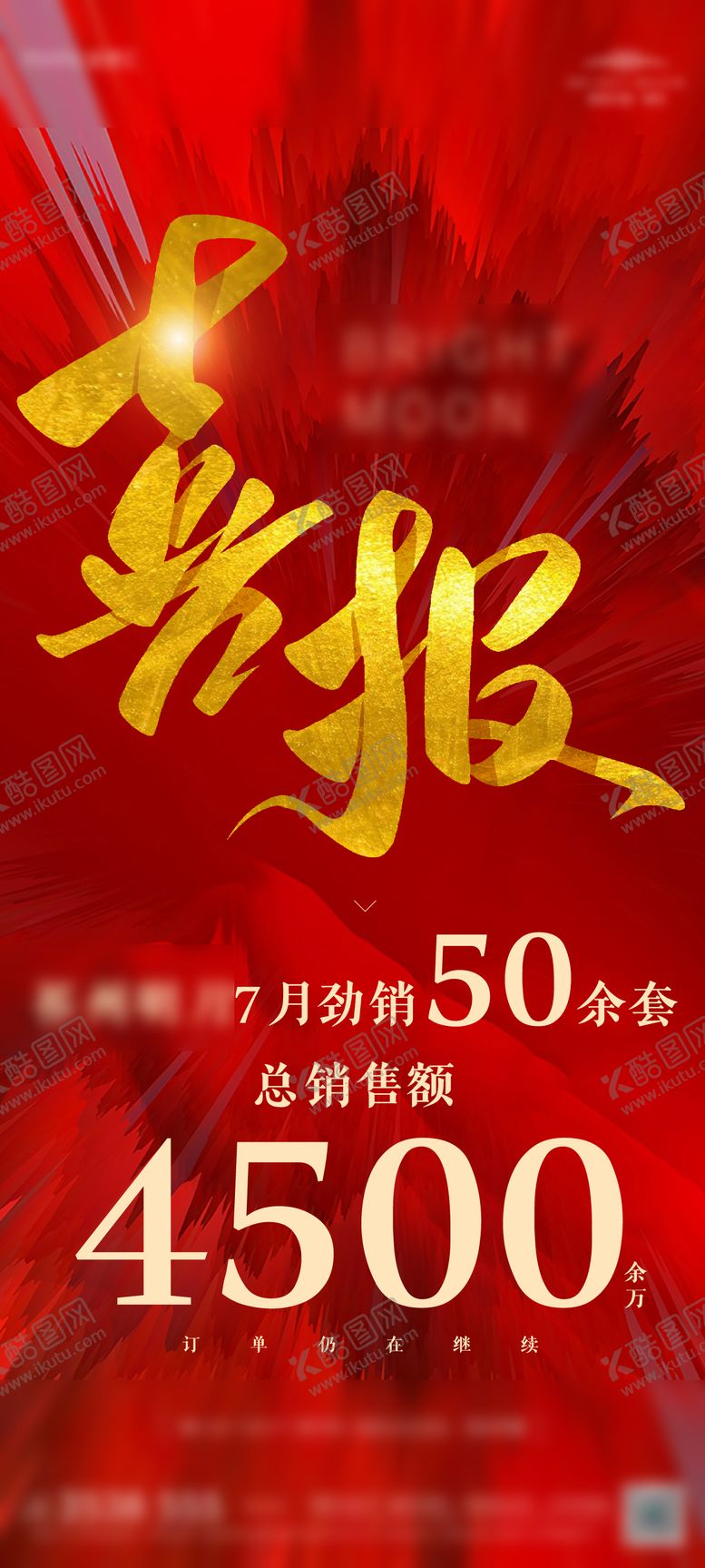编号：60532008162204567392【酷图网】源文件下载-地产喜报热销价值点海报