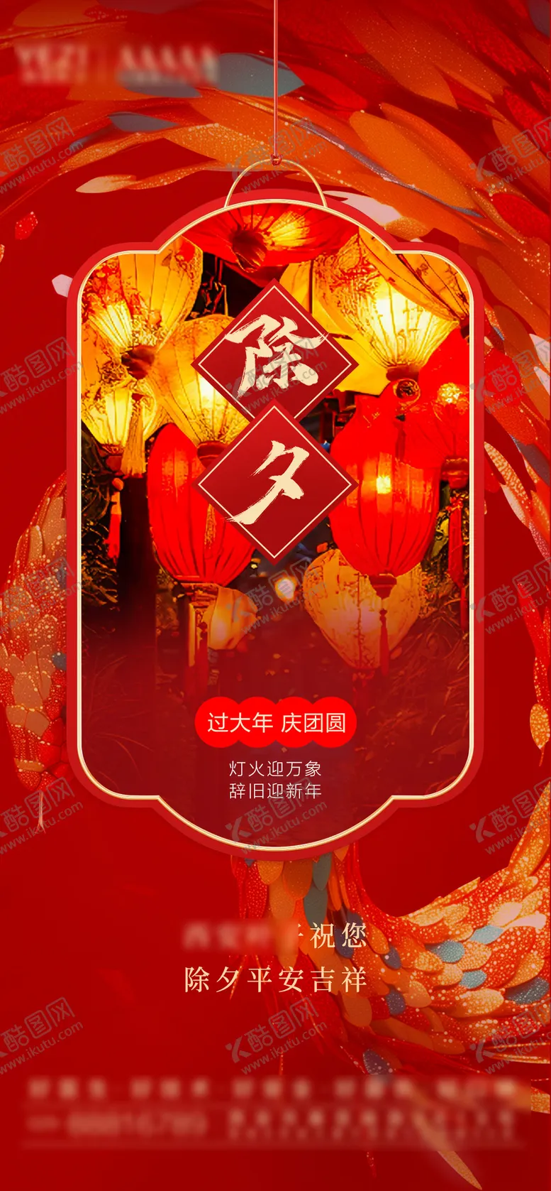 编号：65910501250217473398【酷图网】源文件下载-除夕 节日 海报