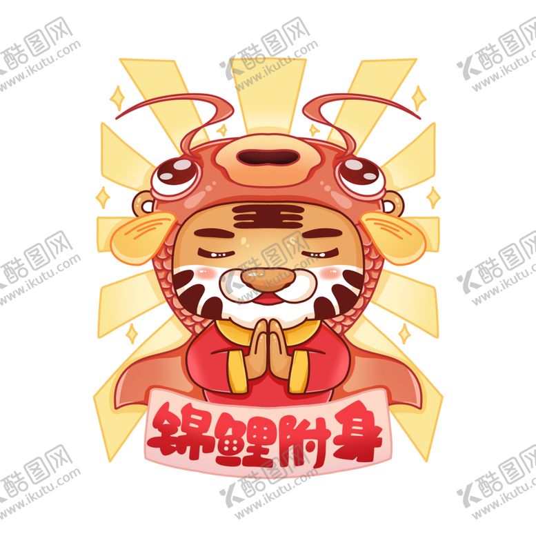 编号：90409502130526588132【酷图网】源文件下载-2022虎年卡通老虎吉祥话锦鲤