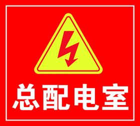 配电室
