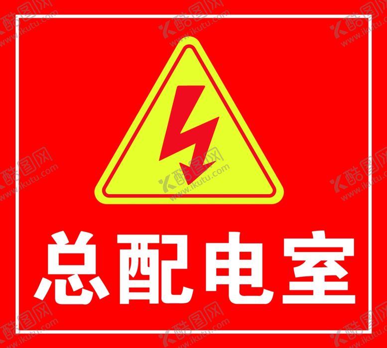 编号：55547905041745445415【酷图网】源文件下载-配电室