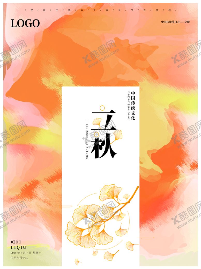 编号：48170309190843072609【酷图网】源文件下载-立秋