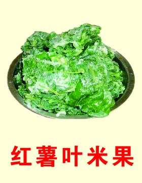 红薯叶米果