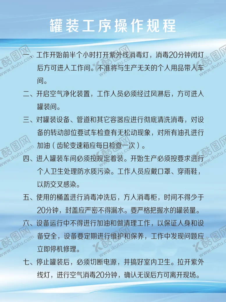编号：96397205032149102396【酷图网】源文件下载-罐装工序操作规程