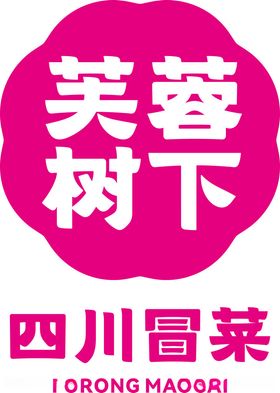 芙蓉树下logo