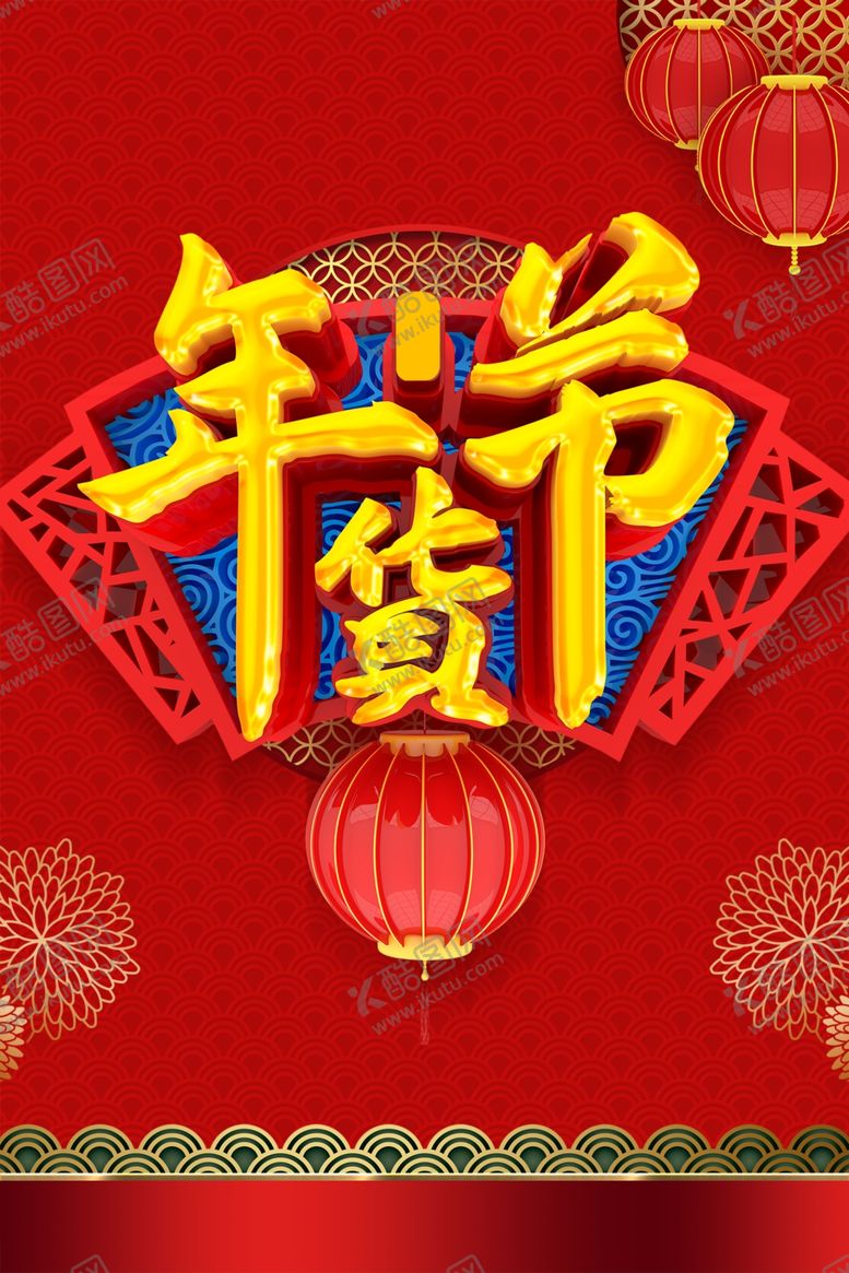编号：64271309162350185241【酷图网】源文件下载-年货