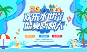 欢乐水世界