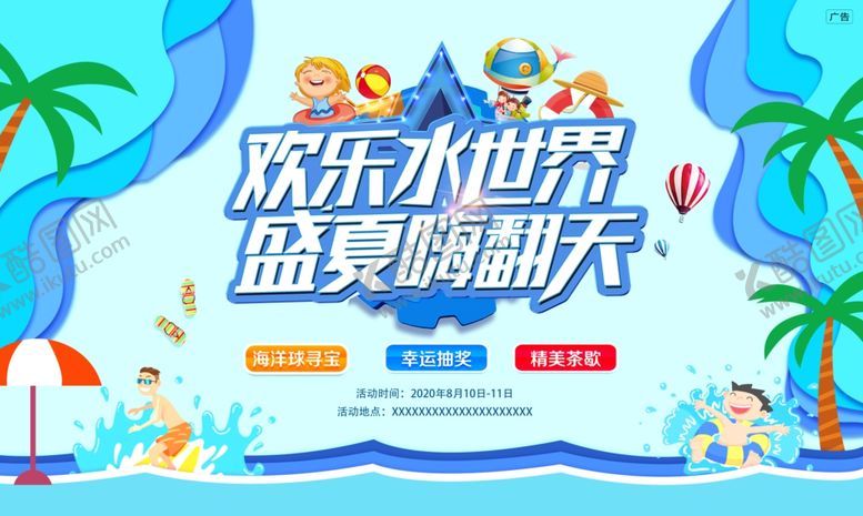 编号：98050306250755141597【酷图网】源文件下载-欢乐水世界