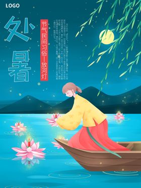 处暑海报处暑素材节气海报