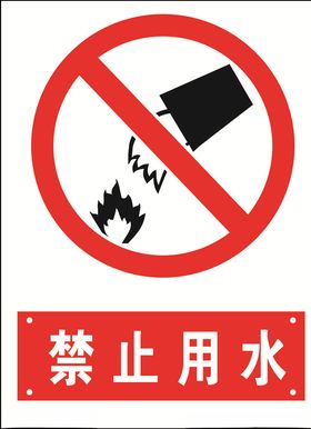禁止用水