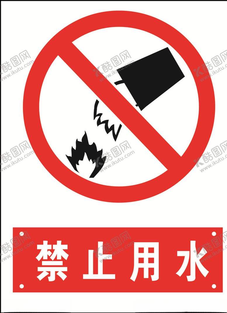 编号：98236110311807294274【酷图网】源文件下载-禁止用水