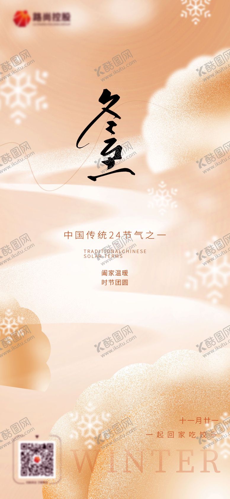 编号：48924410271426282474【酷图网】源文件下载-冬至节气海报