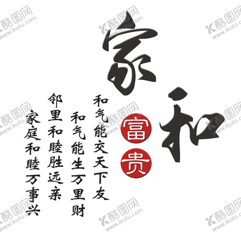 编号：37996410080320053029【酷图网】源文件下载-家和富贵