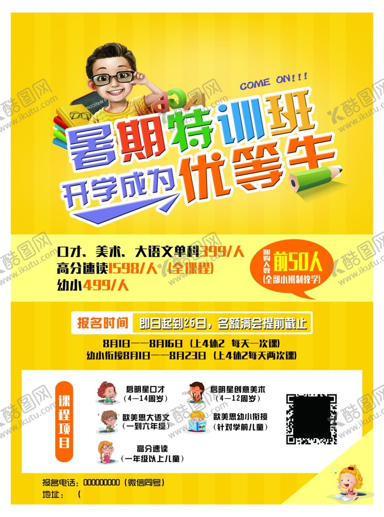 编号：93318110120555598626【酷图网】源文件下载-暑期特训班