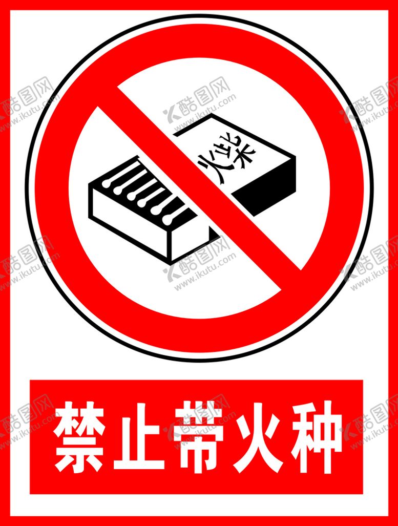 编号：77486801200845528937【酷图网】源文件下载-禁止带火种