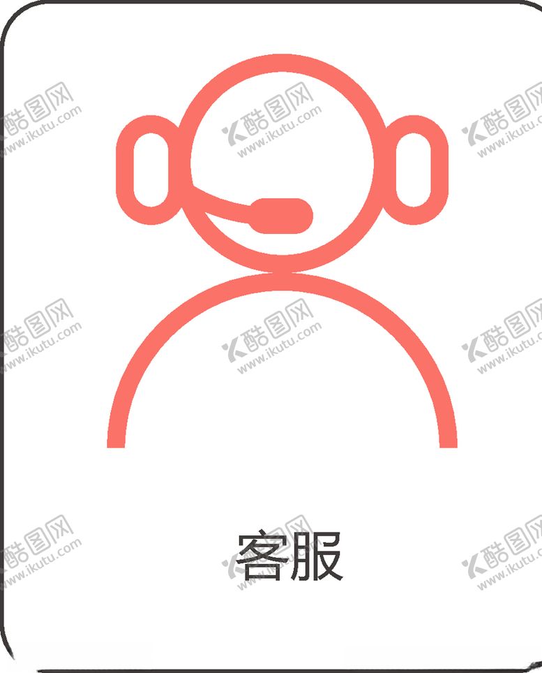 编号：45340507082036518118【酷图网】源文件下载-客服