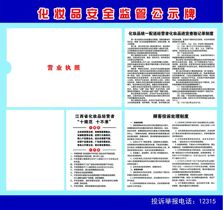 编号：28800212220559288715【酷图网】源文件下载-化妆品安全监管公示牌