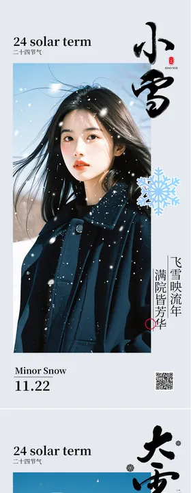 小雪大雪节气海报医美人物模特