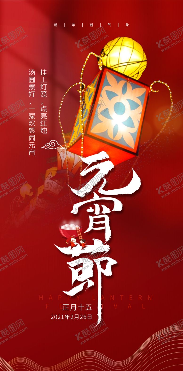 编号：51680105080311091251【酷图网】源文件下载-元宵节