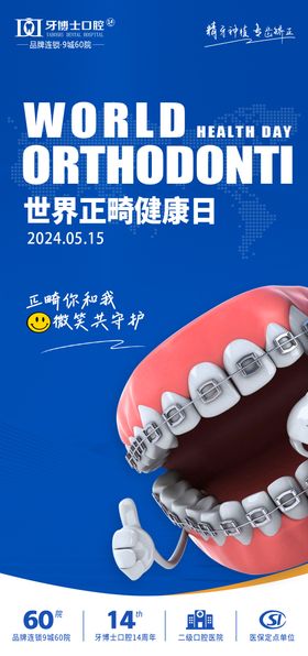 世界正畸健康日宣传海报