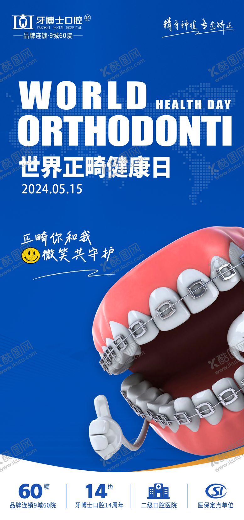 编号：26356805121312206708【酷图网】源文件下载-世界正畸健康日宣传海报