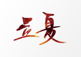 立夏元素