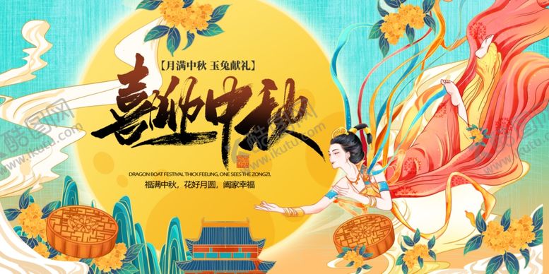 编号：20085702201552282079【酷图网】源文件下载-喜迎中秋国潮展板