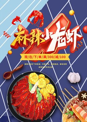 麻辣小龙虾美食宣传海报CMYK