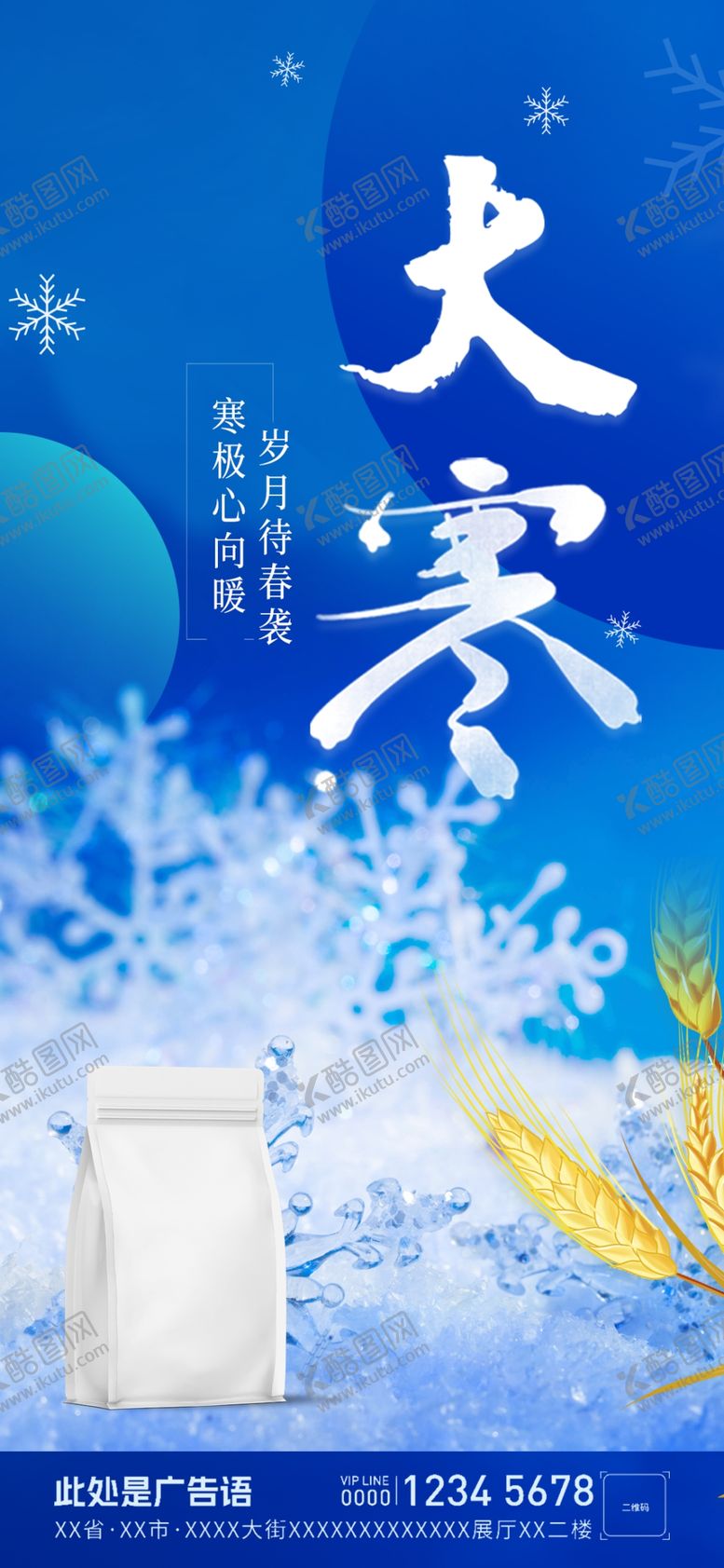 编号：39362101191314513047【酷图网】源文件下载-大寒节气海报