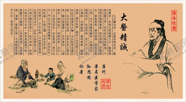 编号：48799402111559233207【酷图网】源文件下载-大医精诚