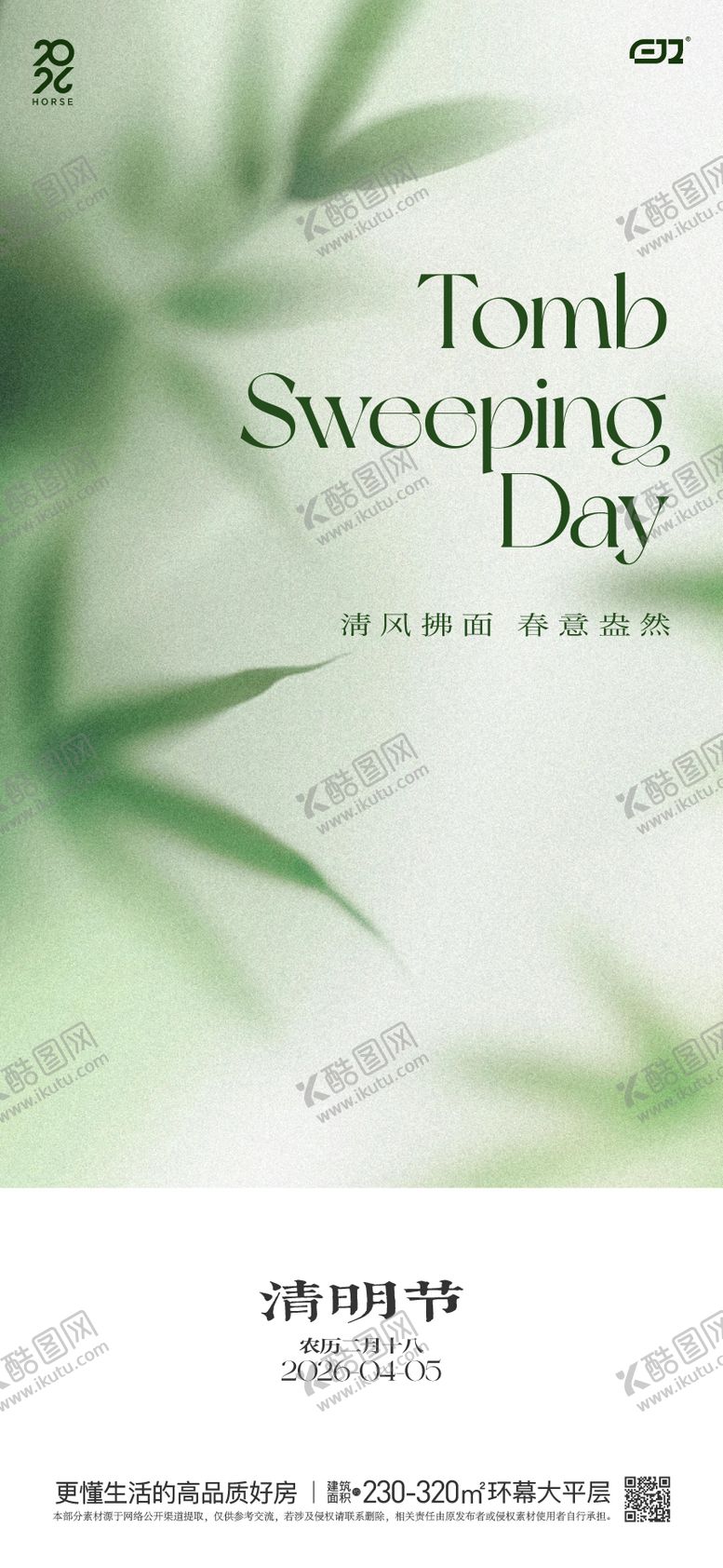 编号：33944203250217185397【酷图网】源文件下载-春日清明节海报