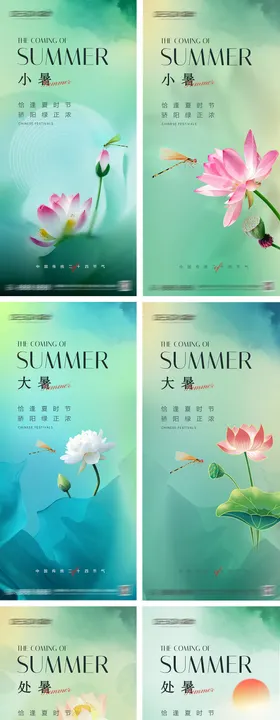 小暑大暑处暑节气系列海报